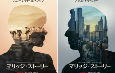 マリッジ・ストーリー
