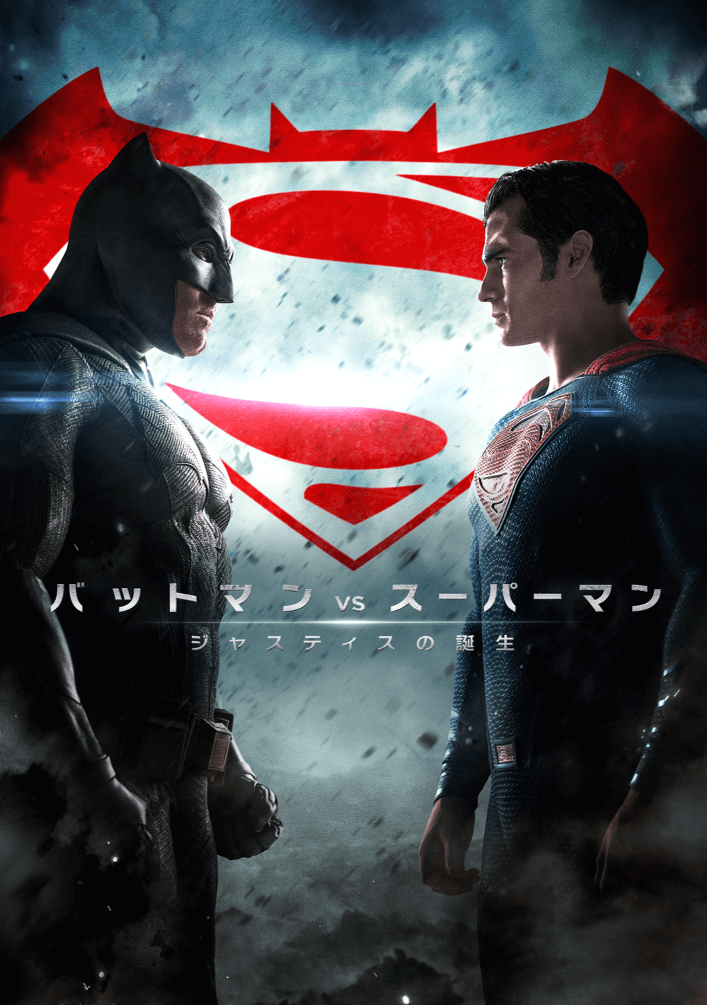 バットマン vs スーパーマン ジャスティスの誕生