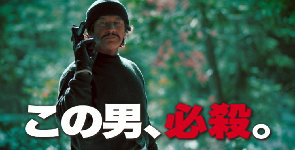野獣処刑人 ザ・ブロンソン