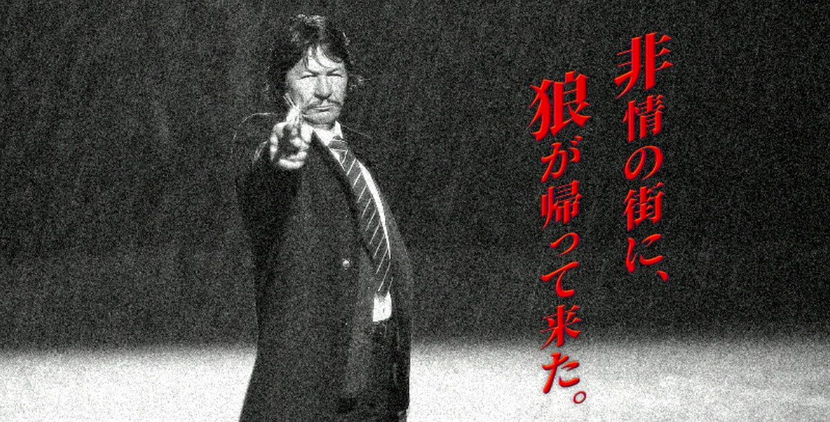 野獣処刑人 ザ・ブロンソン