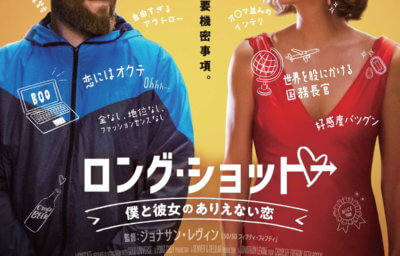 ロング・ショット 僕と彼女のありえない恋