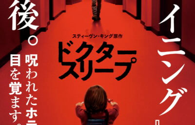 ドクター・スリープ