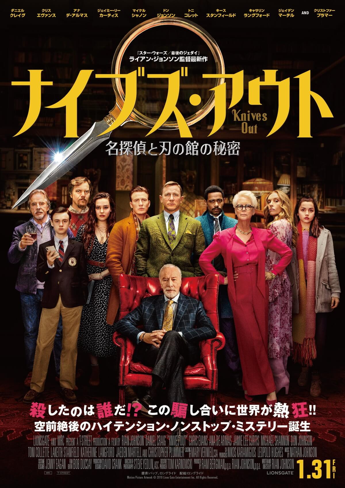 ナイブズ・アウト/名探偵と刃の館の秘密