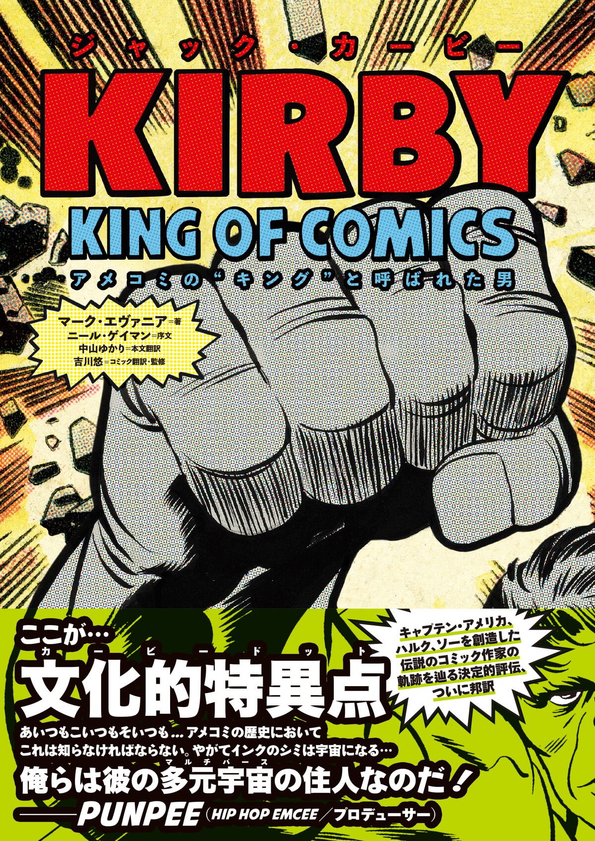 ジャック・カービー　アメコミの"キング"と呼ばれた男