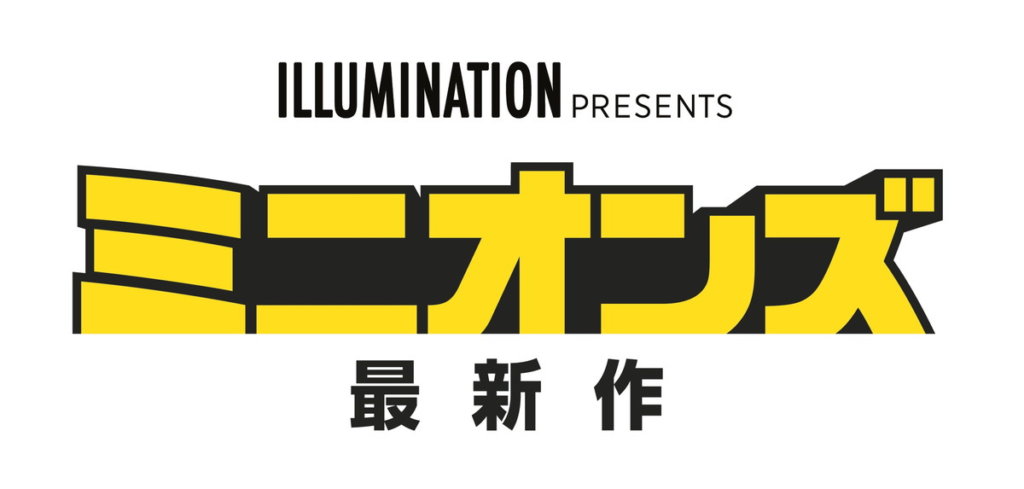 ミニオンズ 最新作(仮題)