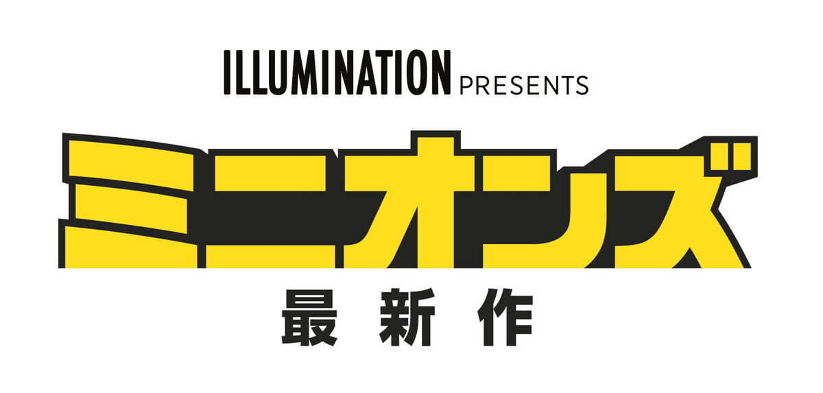 ミニオンズ 最新作(仮題)