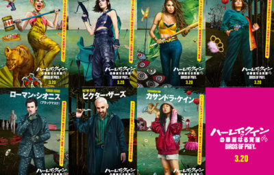 ハーレイ・クインの華麗なる覚醒　BIRDS OF PREY