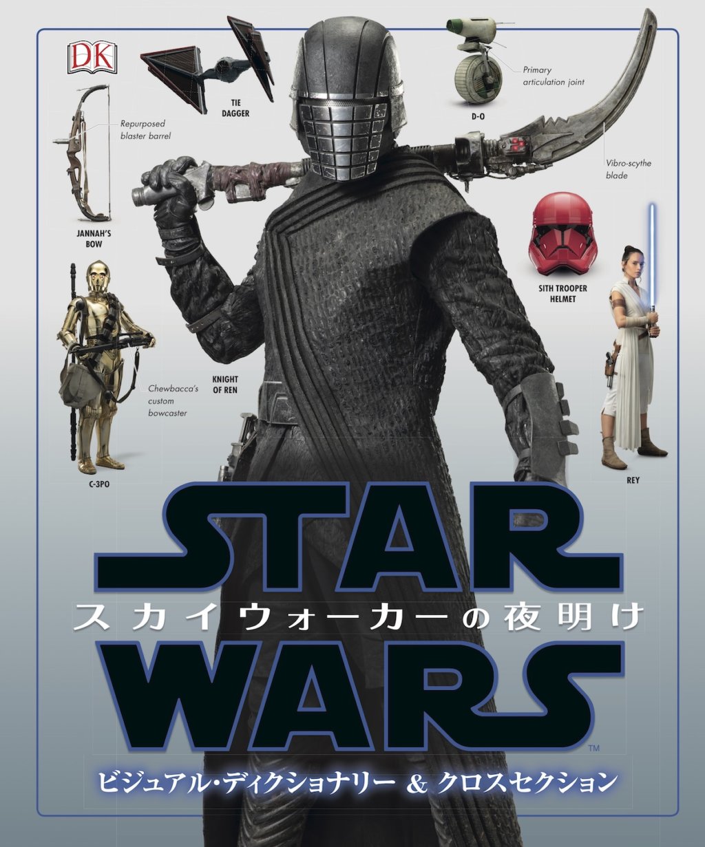 『スター・ウォーズ/スカイウォーカーの夜明け ビジュアル・ディクショナリー&クロスセクション』