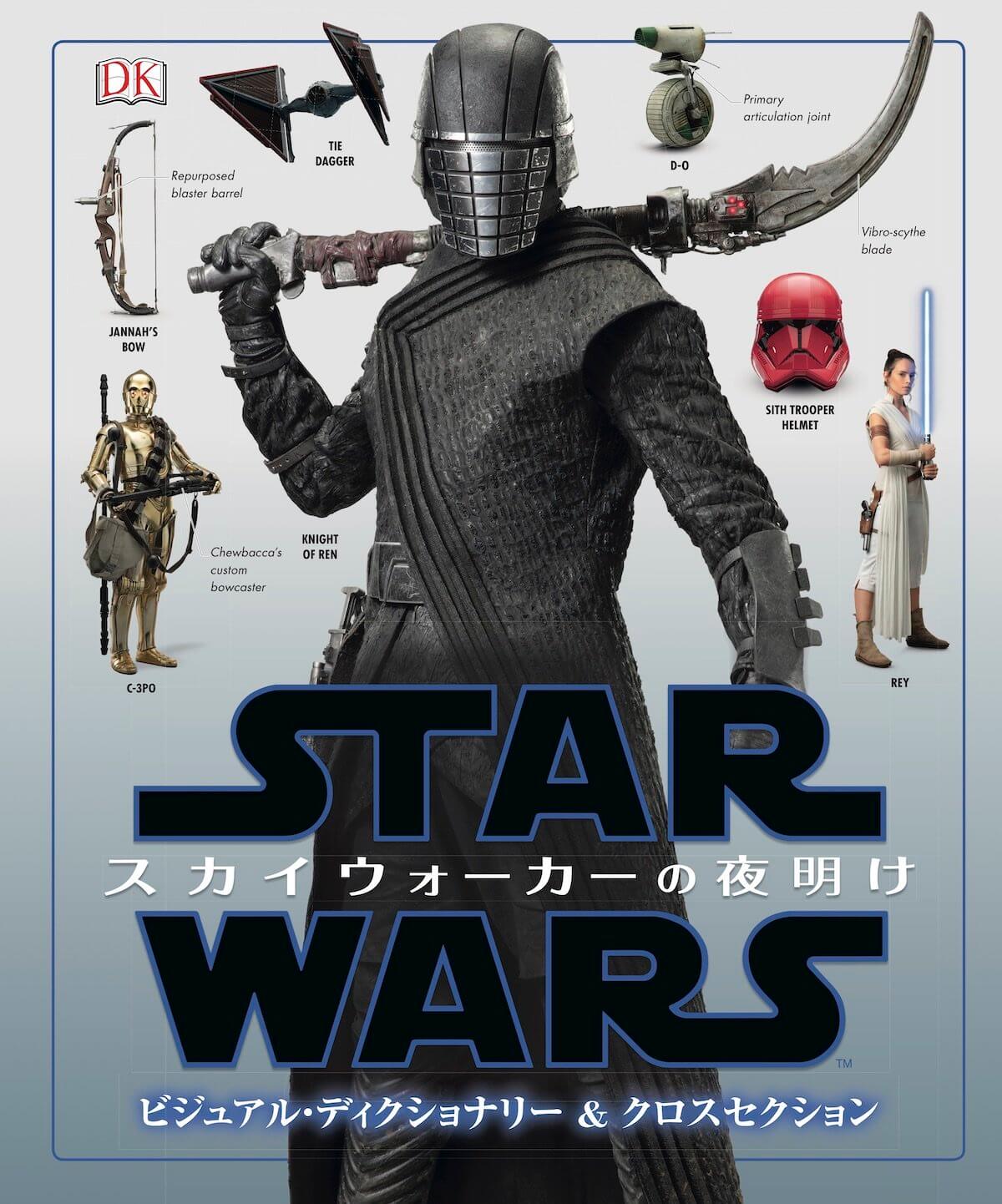 『スター・ウォーズ/スカイウォーカーの夜明け ビジュアル・ディクショナリー&クロスセクション』
