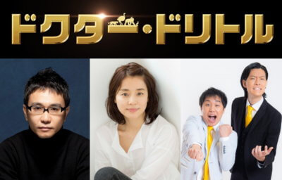 ドクター・ドリトル