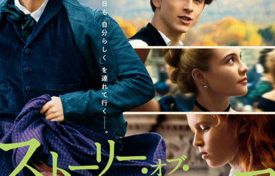 ストーリー・オブ・マイライフ／わたしの若草物語