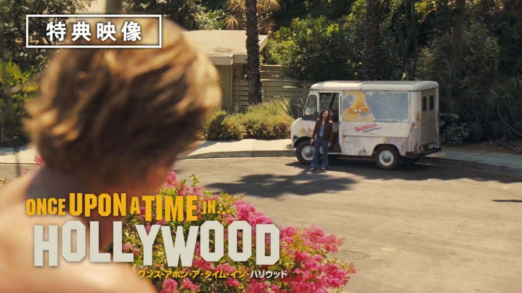 ワンス・アポン・ア・タイム・イン・ハリウッド