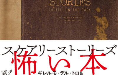 スケアリーストーリーズ 怖い本