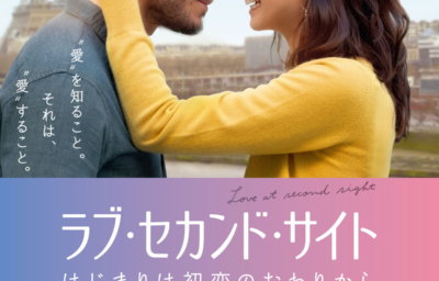 ラブ・セカンド・サイト はじまりは初恋のおわりから