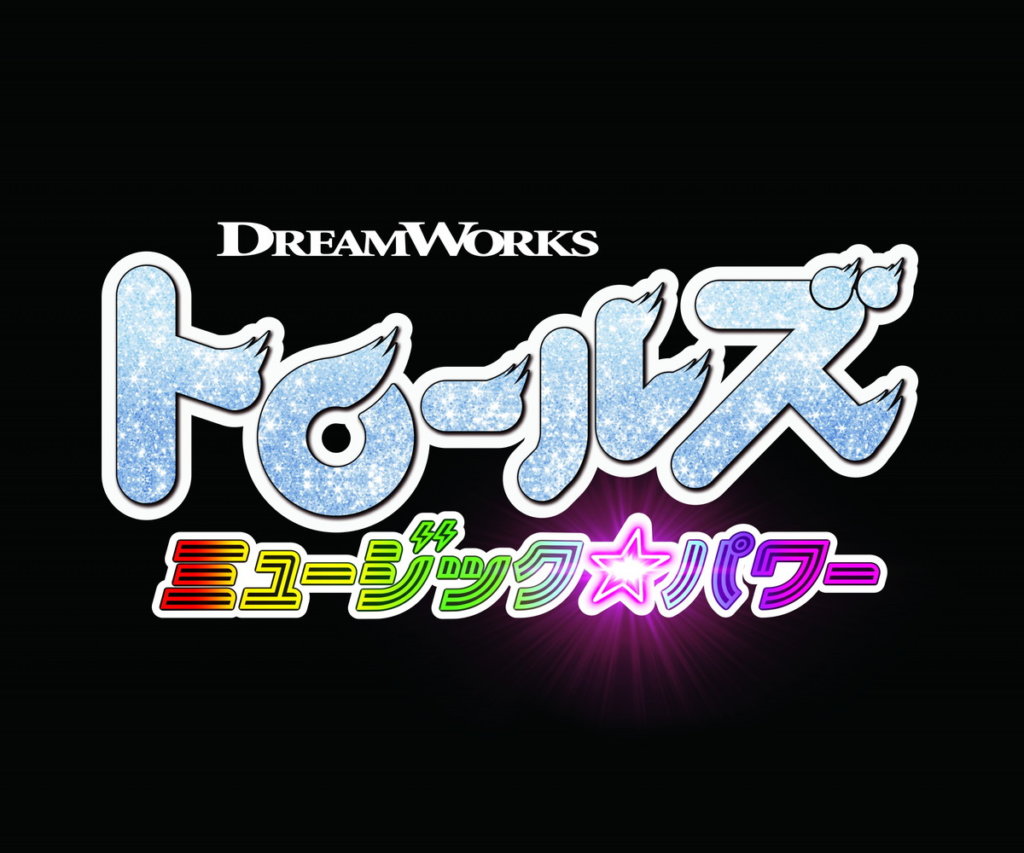 トロールズ ミュージック★パワー