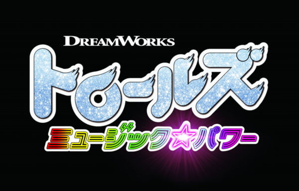 トロールズ ミュージック★パワー