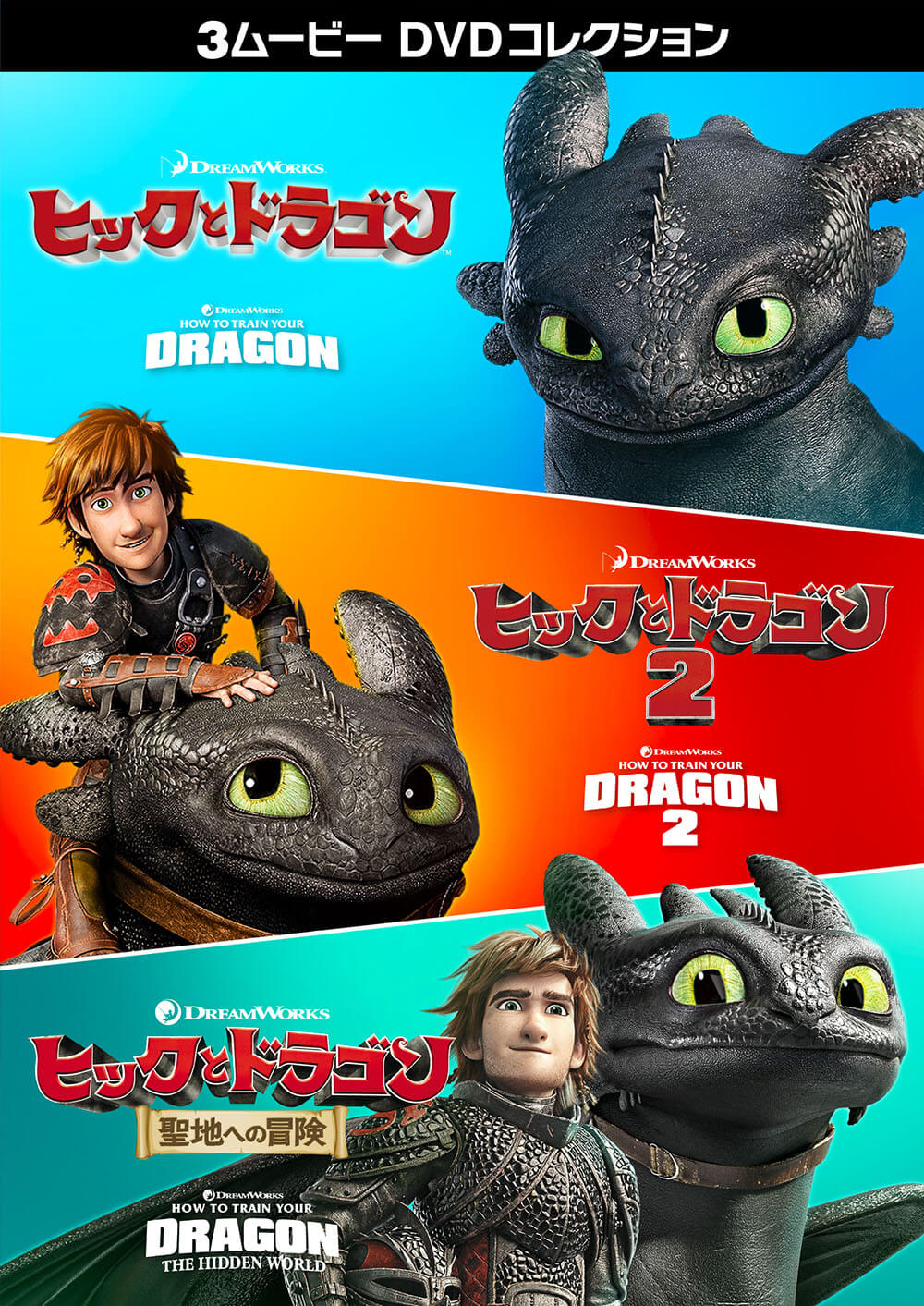 ヒックとドラゴン 聖地への冒険