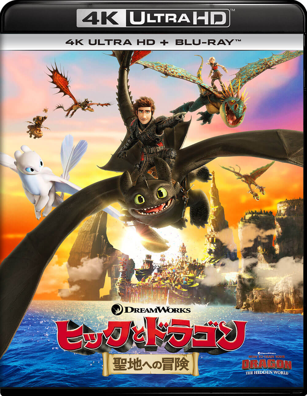ヒックとドラゴン 聖地への冒険