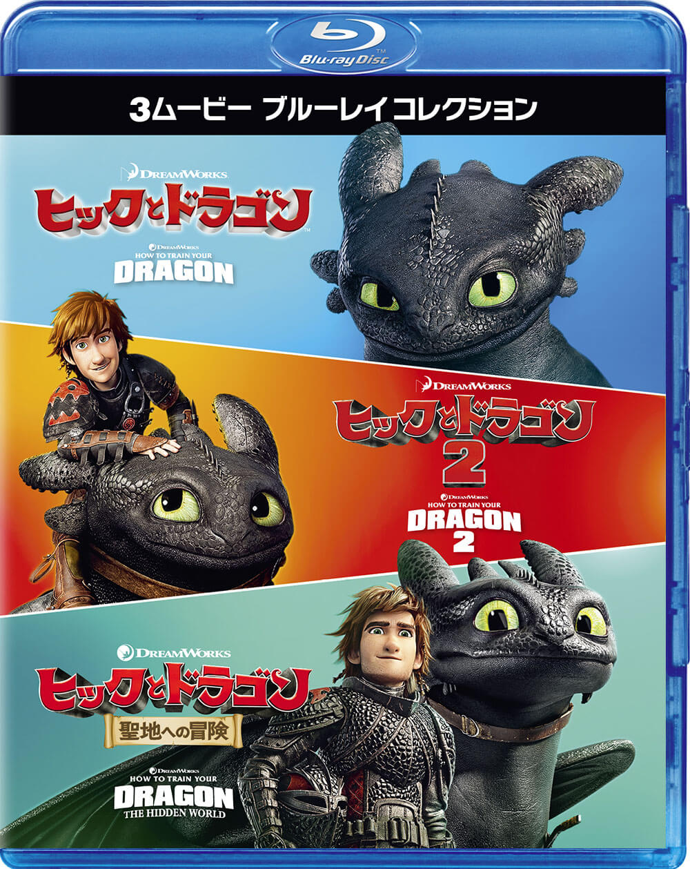 ヒックとドラゴン 聖地への冒険