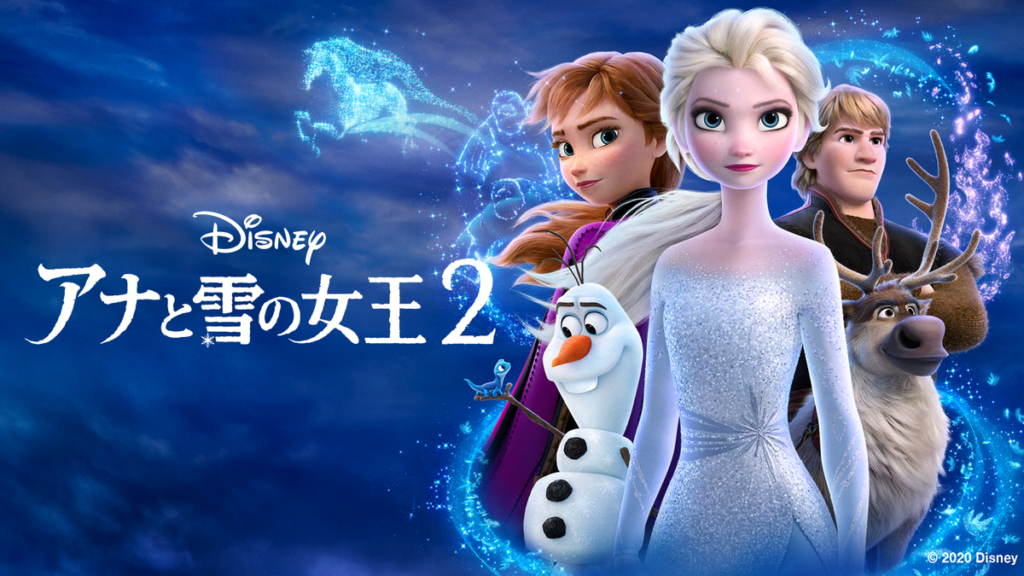 アナと雪の女王2