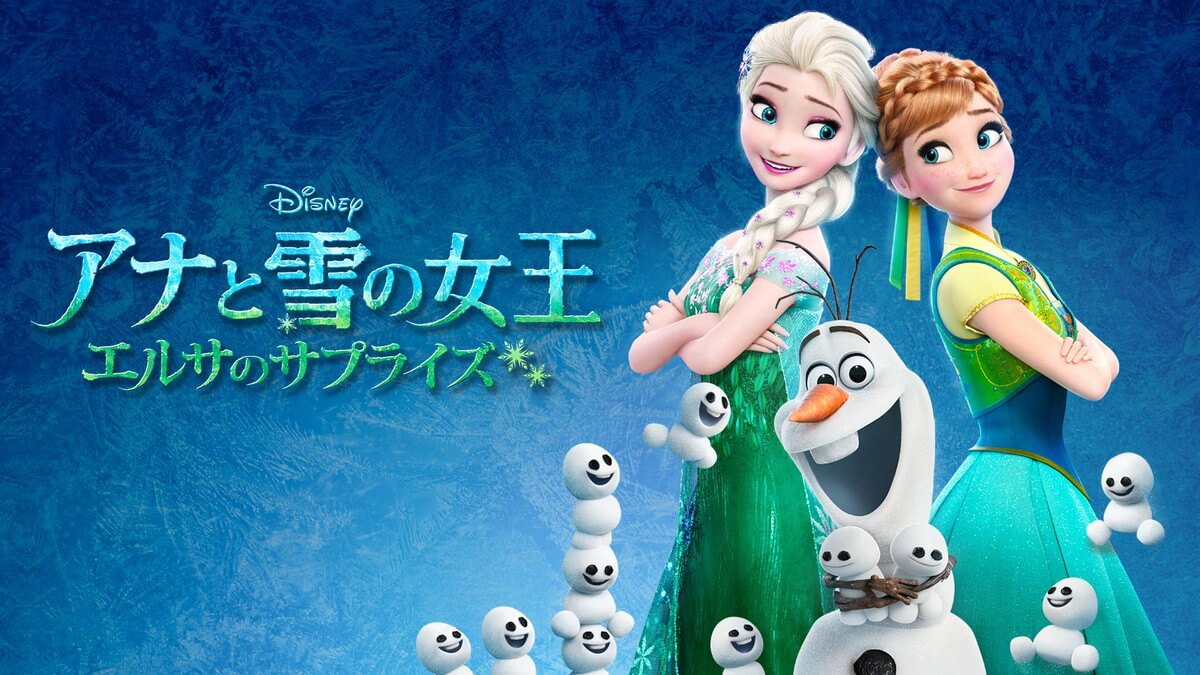 アナと雪の女王2