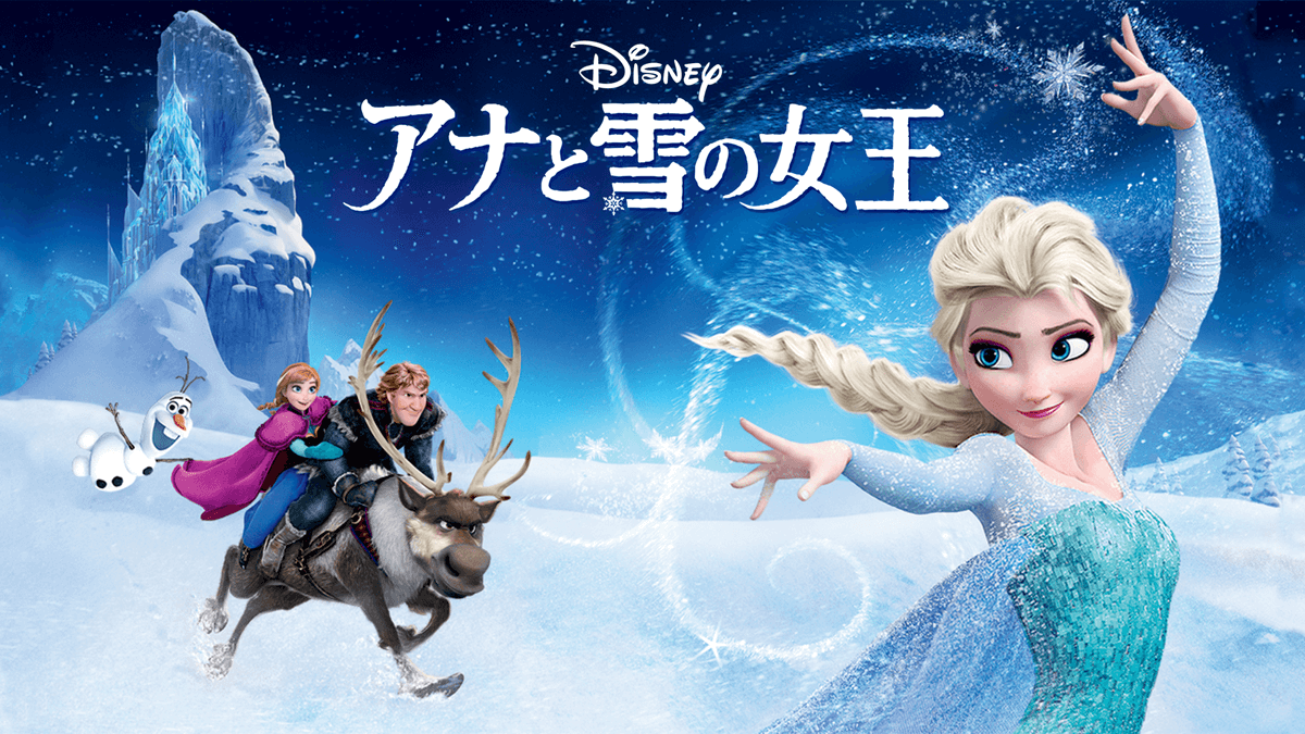 アナと雪の女王2