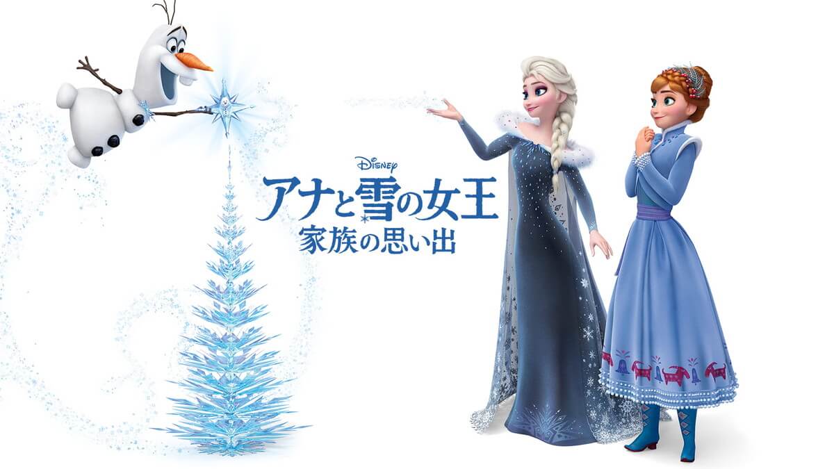 アナと雪の女王2