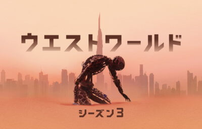 ウエストワールド