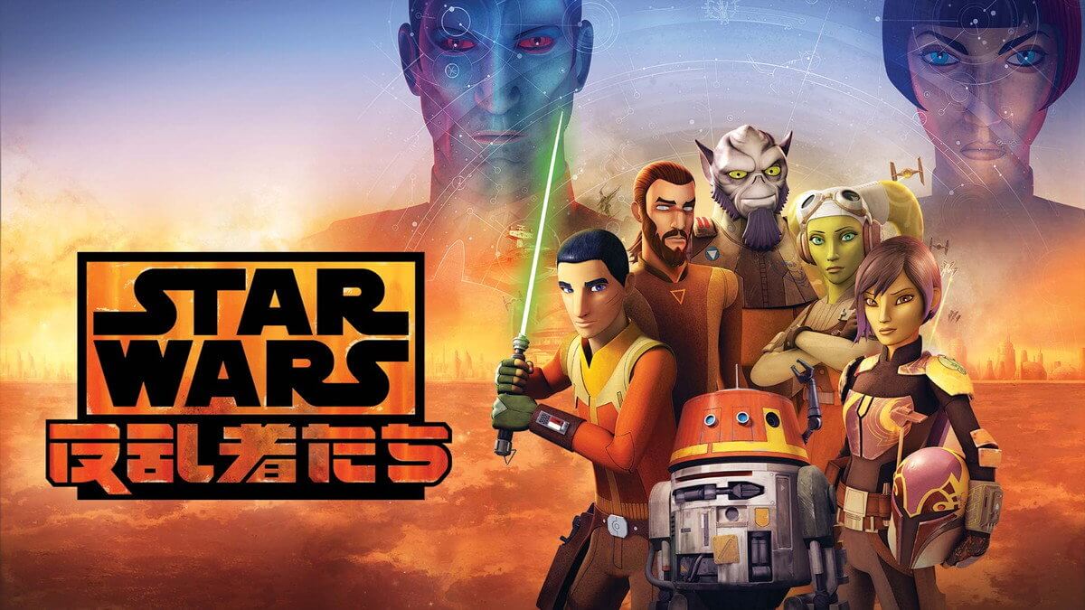 スター・ウォーズ 反乱者たち