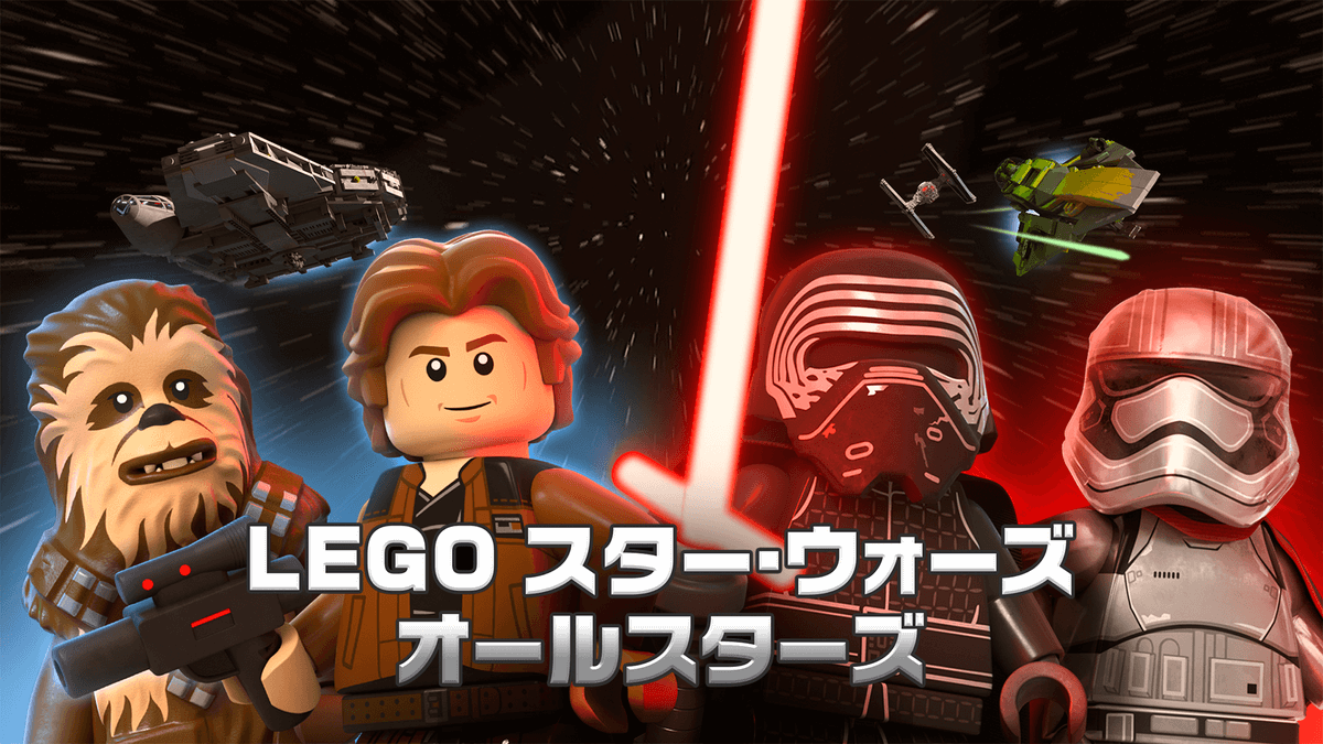 LEGO スター・ウォーズ/オールスターズ