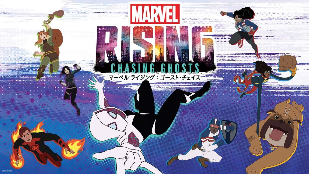 マーベル ライジング：ゴースト・チェイス
