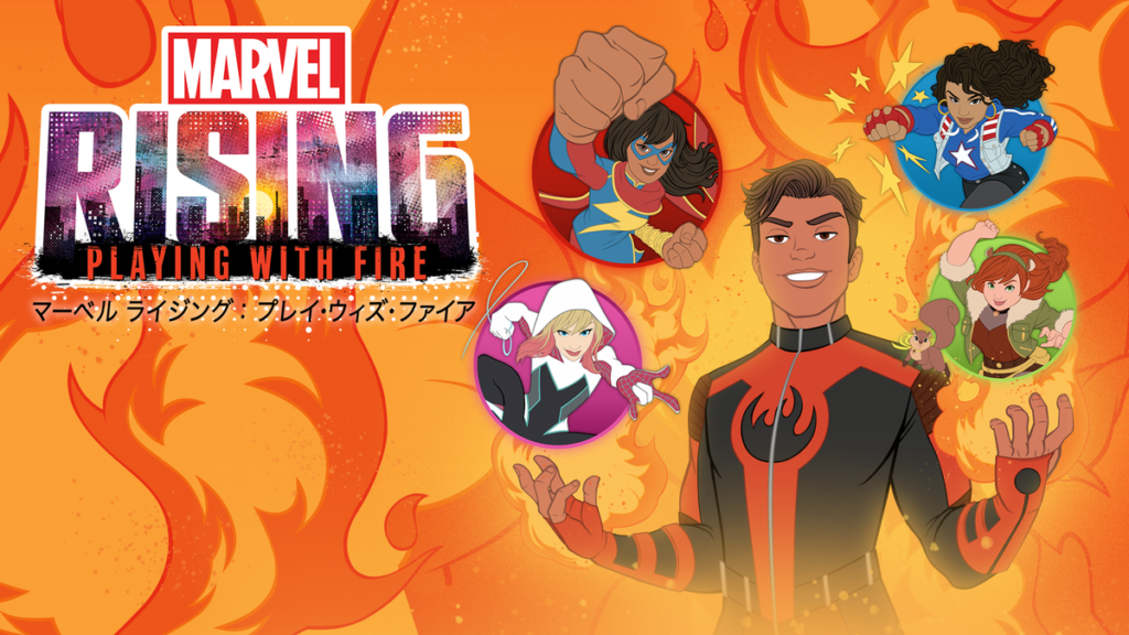マーベル ライジング：プレイ・ウィズ・ファイア