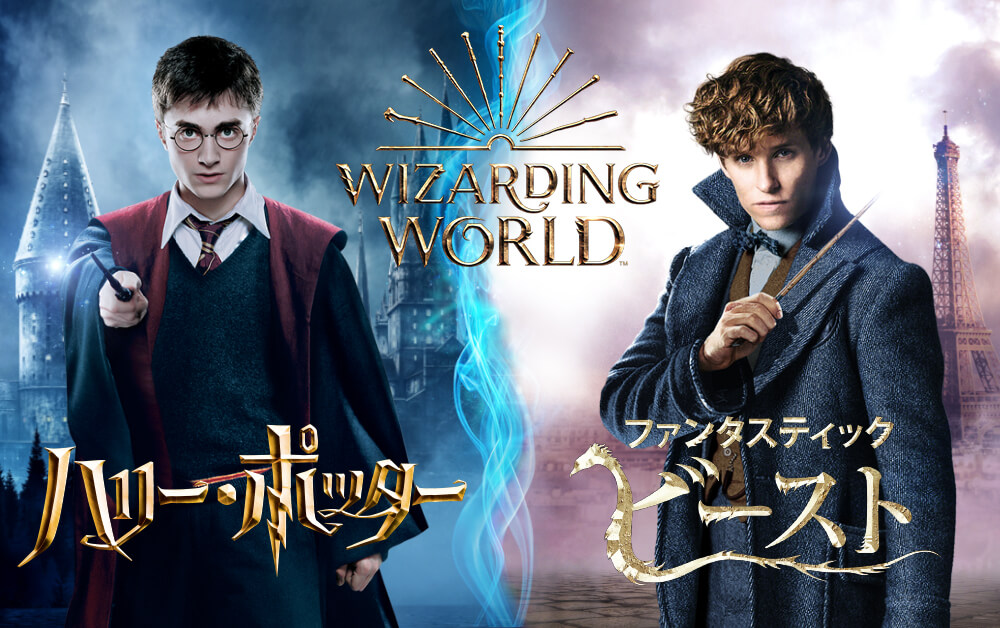 ファンタスティック・ビーストと黒い魔法使いの誕生