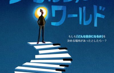 ソウルフル・ワールド