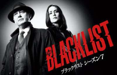 ブラックリスト