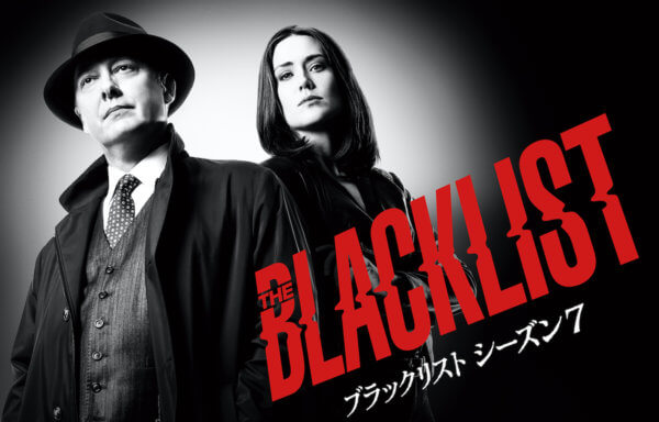 ブラックリスト