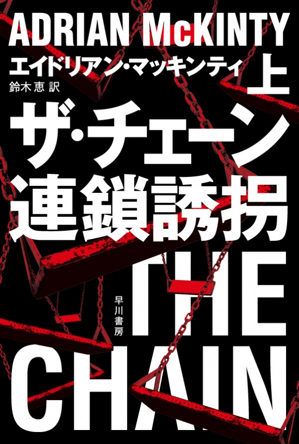 ザ・チェーン 連鎖誘拐