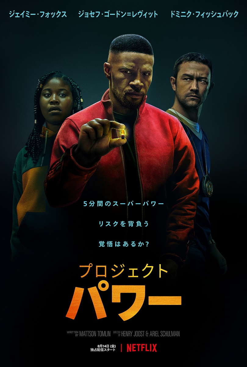 プロジェクト・パワー