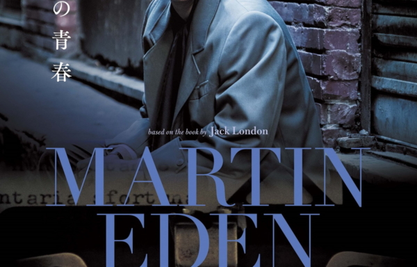 マーティン・エデン