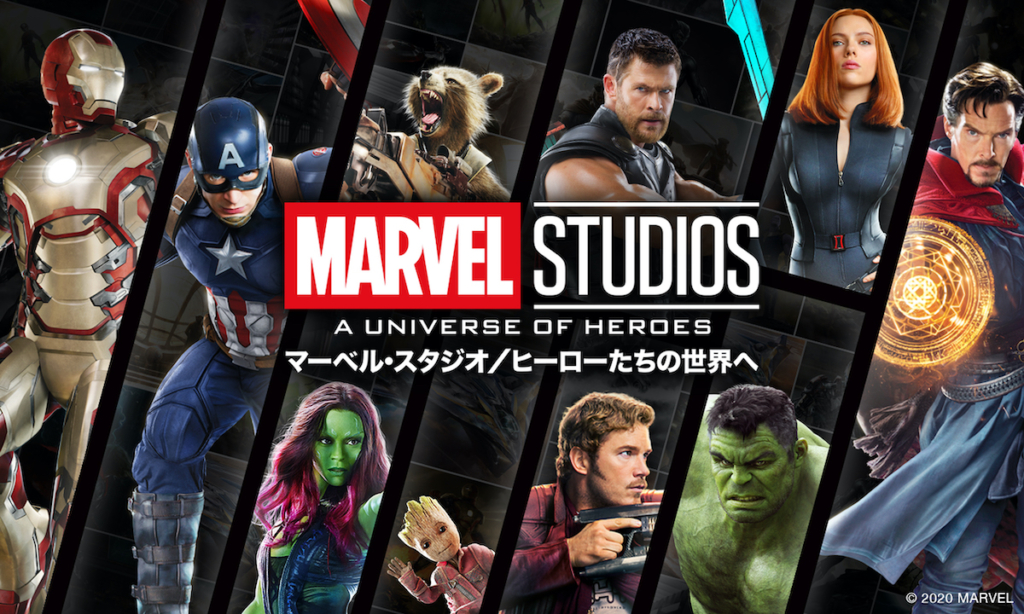 マーベル・スタジオ・ヒーローたちの世界へ