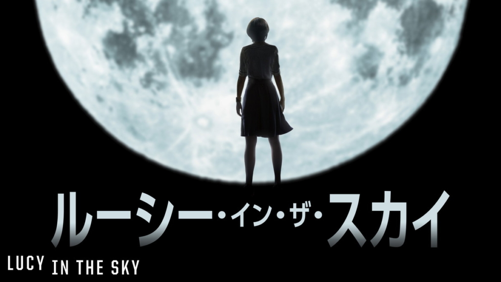 ルーシー・イン・ザ・スカイ