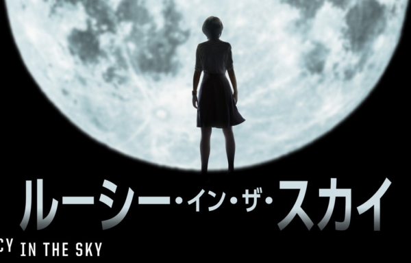 ルーシー・イン・ザ・スカイ