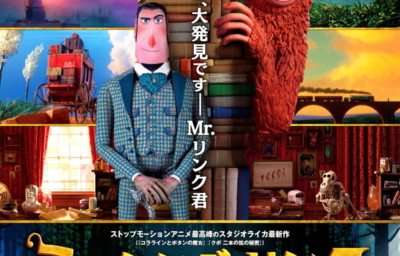 ミッシング・リンク 英国紳士と秘密の相棒