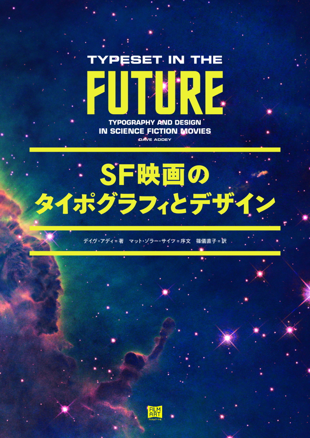 ＳＦ映画のタイポグラフィとデザイン