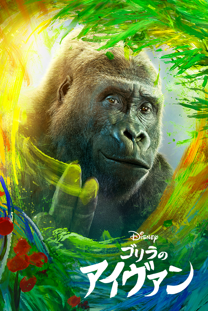 ゴリラのアイヴァン