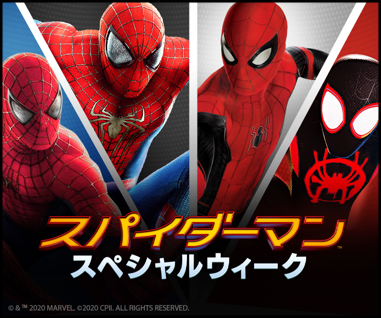 スパイダーマン:スペシャルウィーク