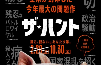ザ・ハント