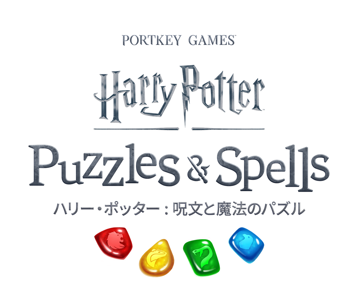 『ハリー・ポッター：呪文と魔法のパズル』