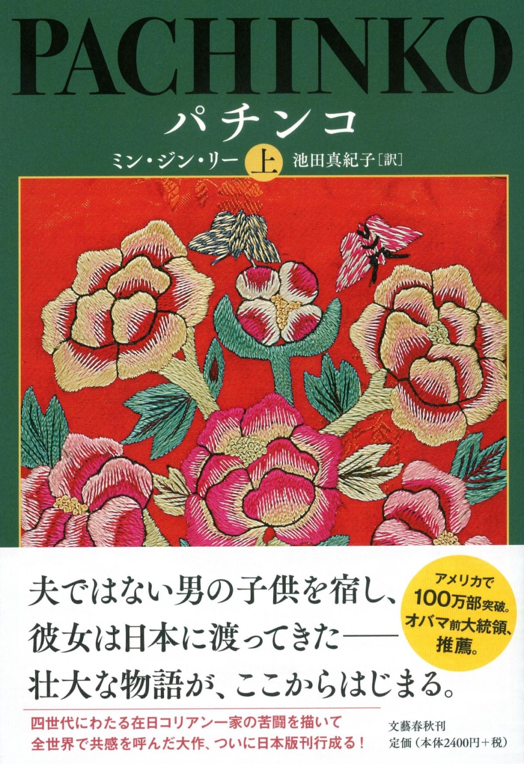 『パチンコ 上』(文藝春秋 )