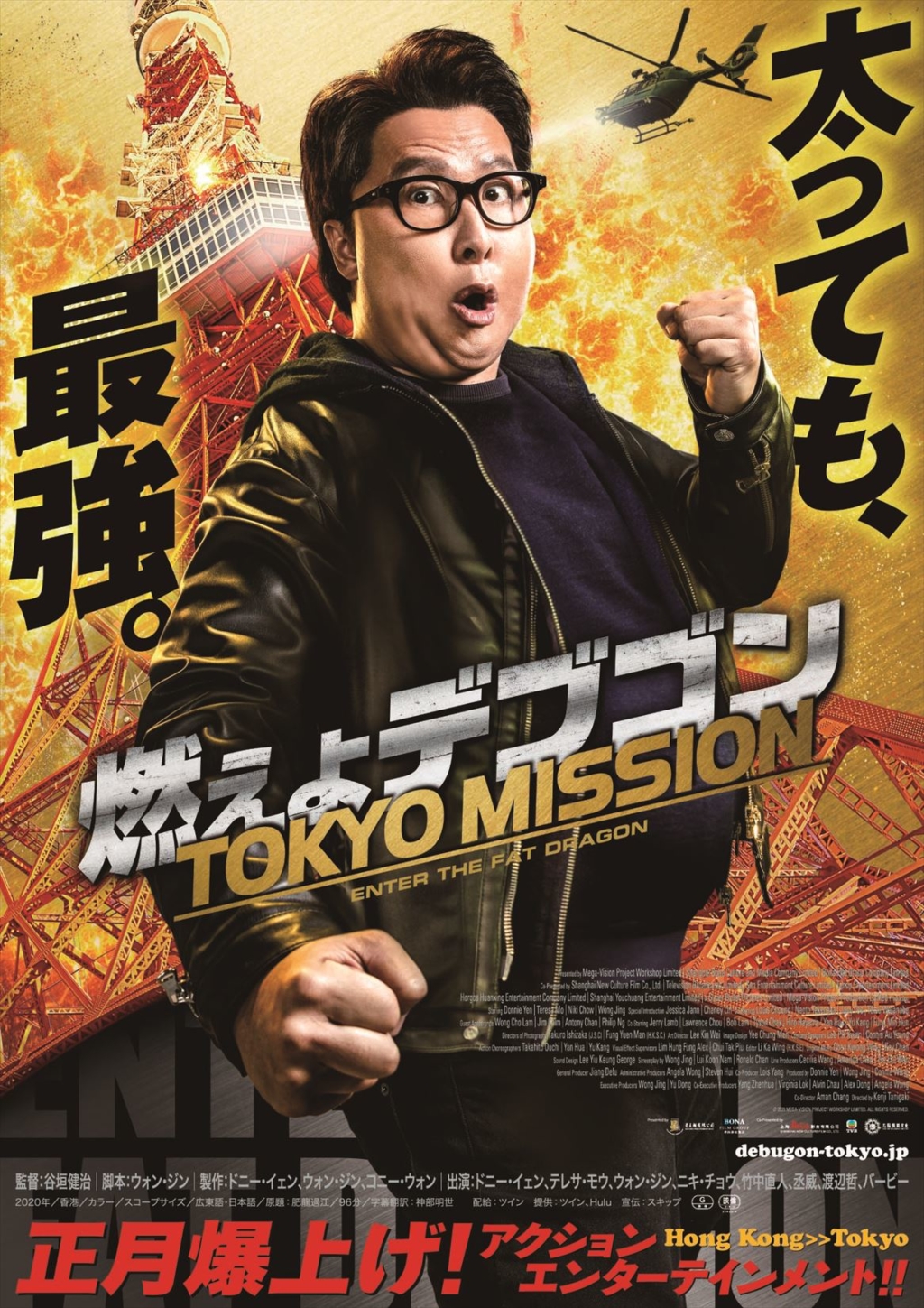 燃えよデブゴン/TOKYO MISSION